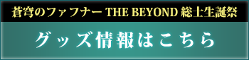 蒼穹のファフナー THE BEYOND 総士生誕祭 グッズ情報はこちら