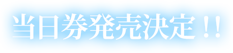 当日券発売決定！！