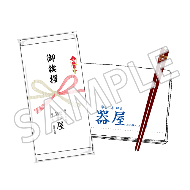 器屋のごあいさつセット