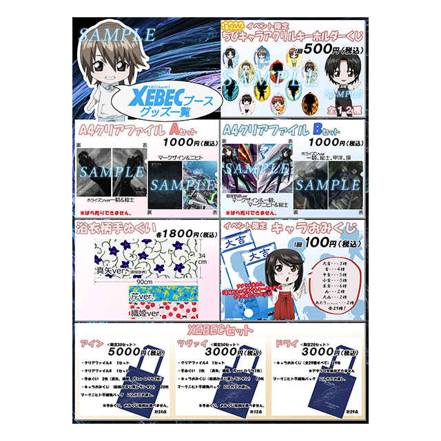 XEBECブースグッズ一覧
