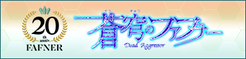 「蒼穹のファフナー」シリーズ 20周年特設サイト