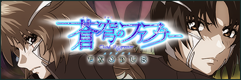 蒼穹のファフナー EXODUS
