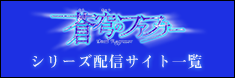 「蒼穹のファフナー」シリーズ 配信サイト一覧