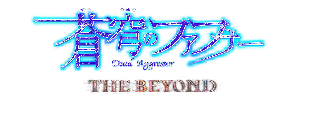 蒼穹のファフナー THE BEYOND
